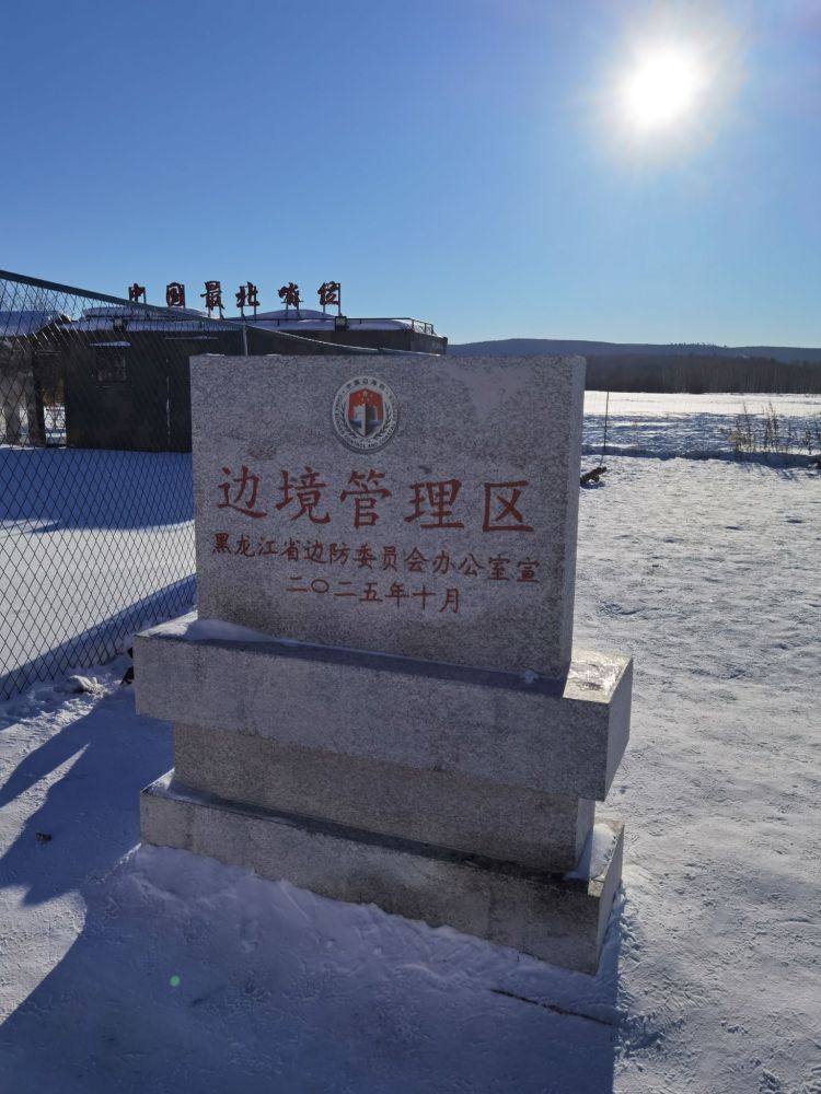 中俄138号界碑景点图片