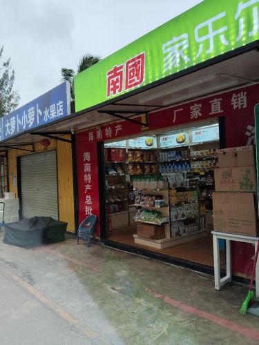 家乐尔海南特产批发(盈滨市场店)