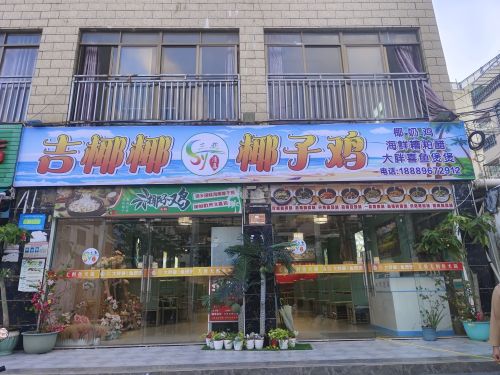 清真·吉椰椰椰子鸡(三亚湾店)
