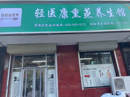 轻医康熏蒸养生馆