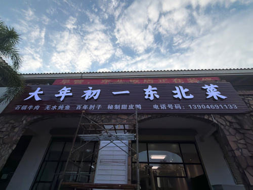 大年初一东北菜