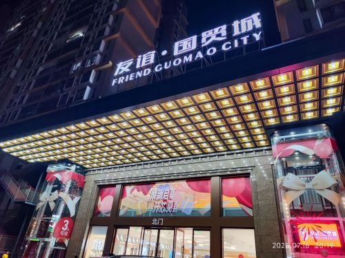 友谊国贸城