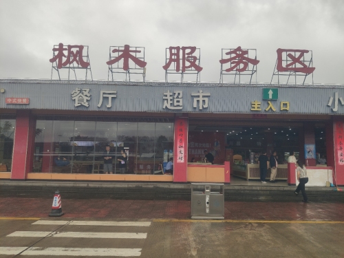 枫木服务区超市