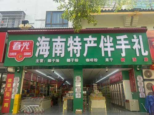 春光海南特产伴手礼