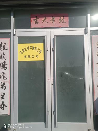 石家庄景平建筑工程有限公司