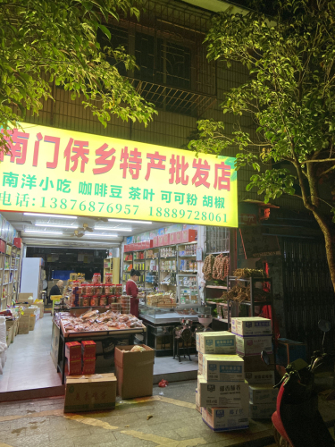 南门侨乡特产批发店