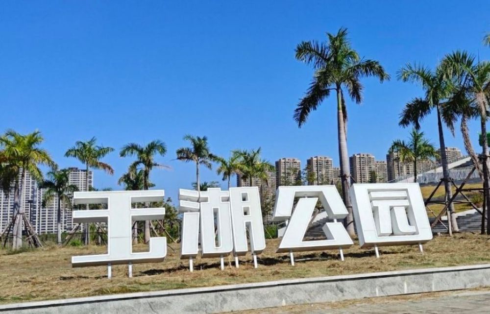 玉湖环湖公园景点图片