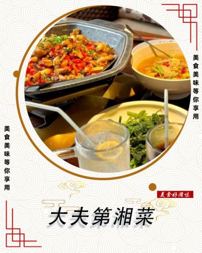 大夫第湘菜