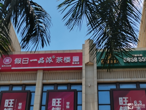 假日一品海鲜酒楼(秀英店)