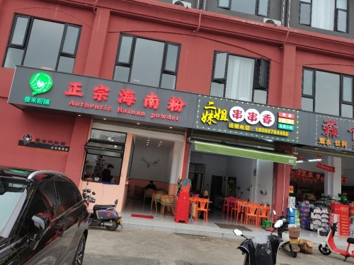 万宁正宗海南粉(香米粉铺)