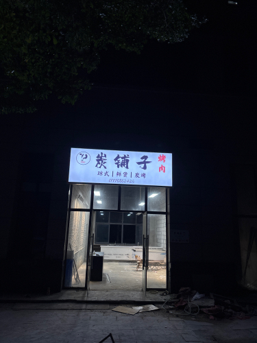 炭铺子烤肉