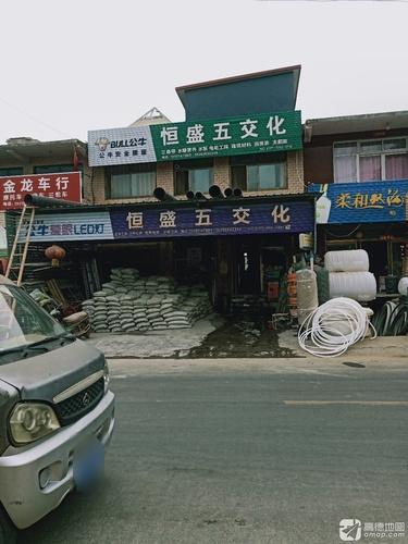 恒盛五交化