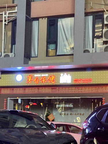 茅台保健品鉴中心(月川店)