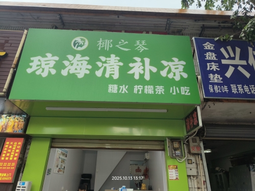 椰之琴琼海清补凉
