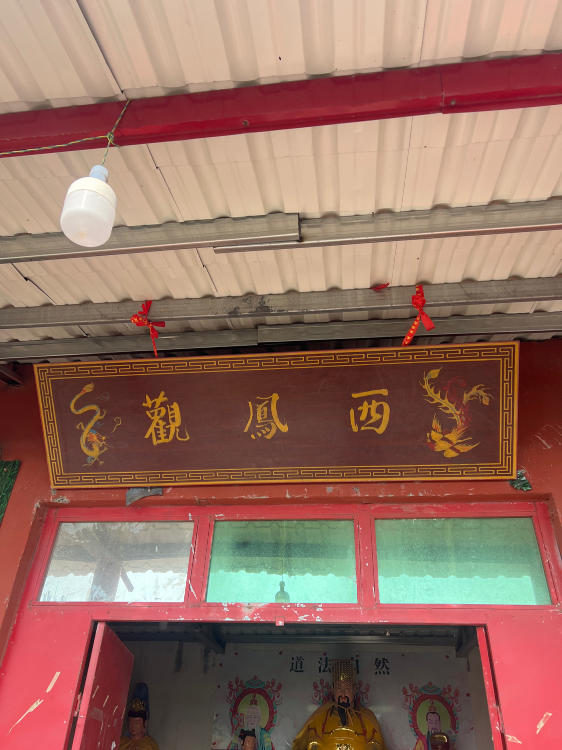 万松山西凤观实景照片