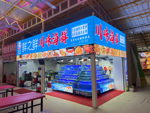 鲜之鲜川味海鲜(亿恒夜市总店)