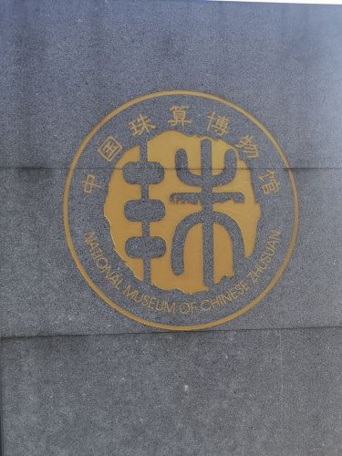 中国珠算博物馆