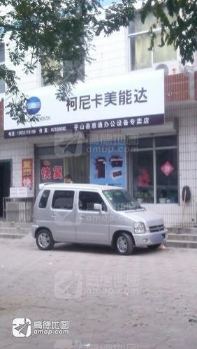 平山县惠通办公设备专卖店