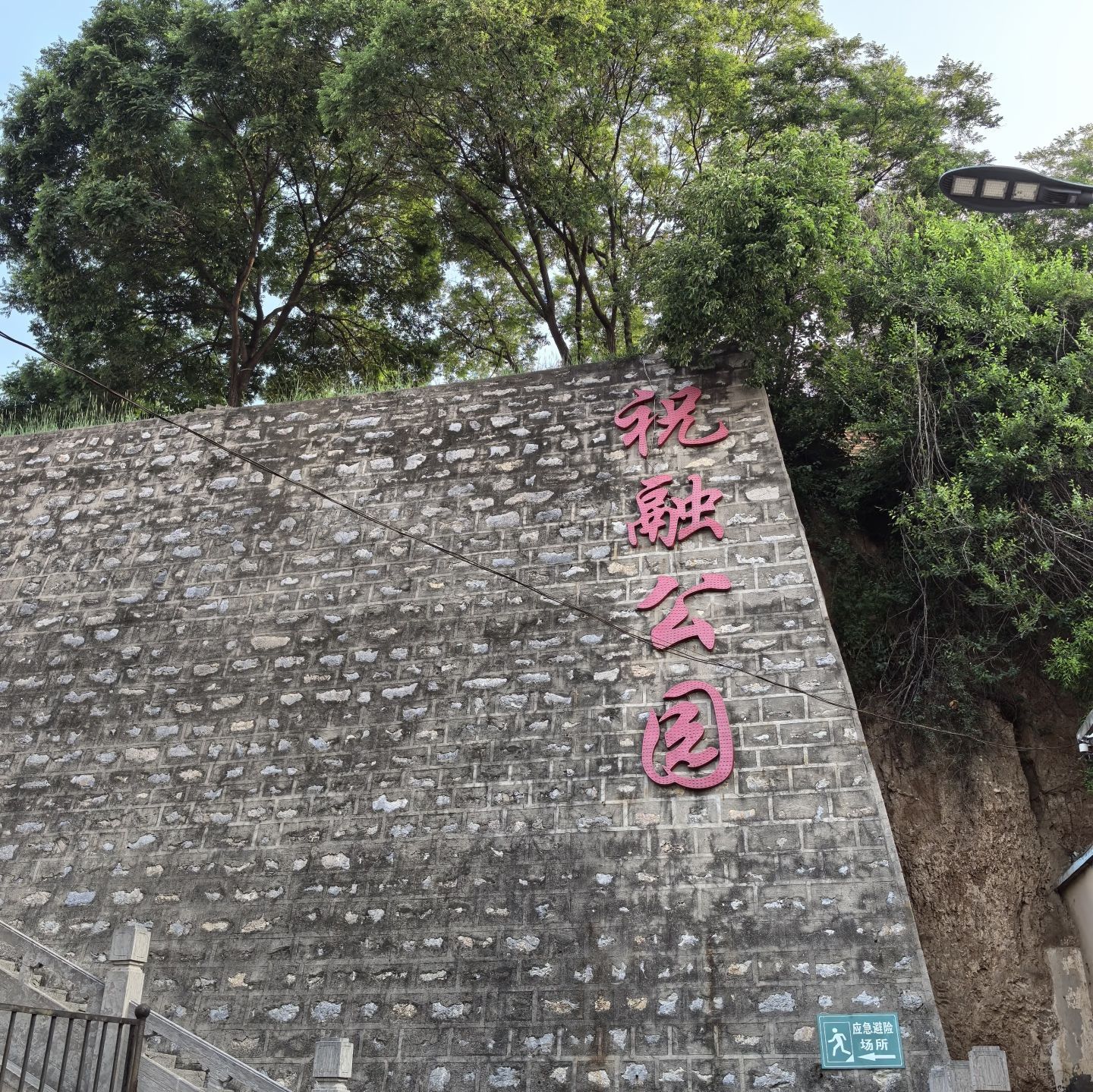 祝融公园