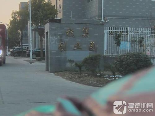 杭集创业园实景图