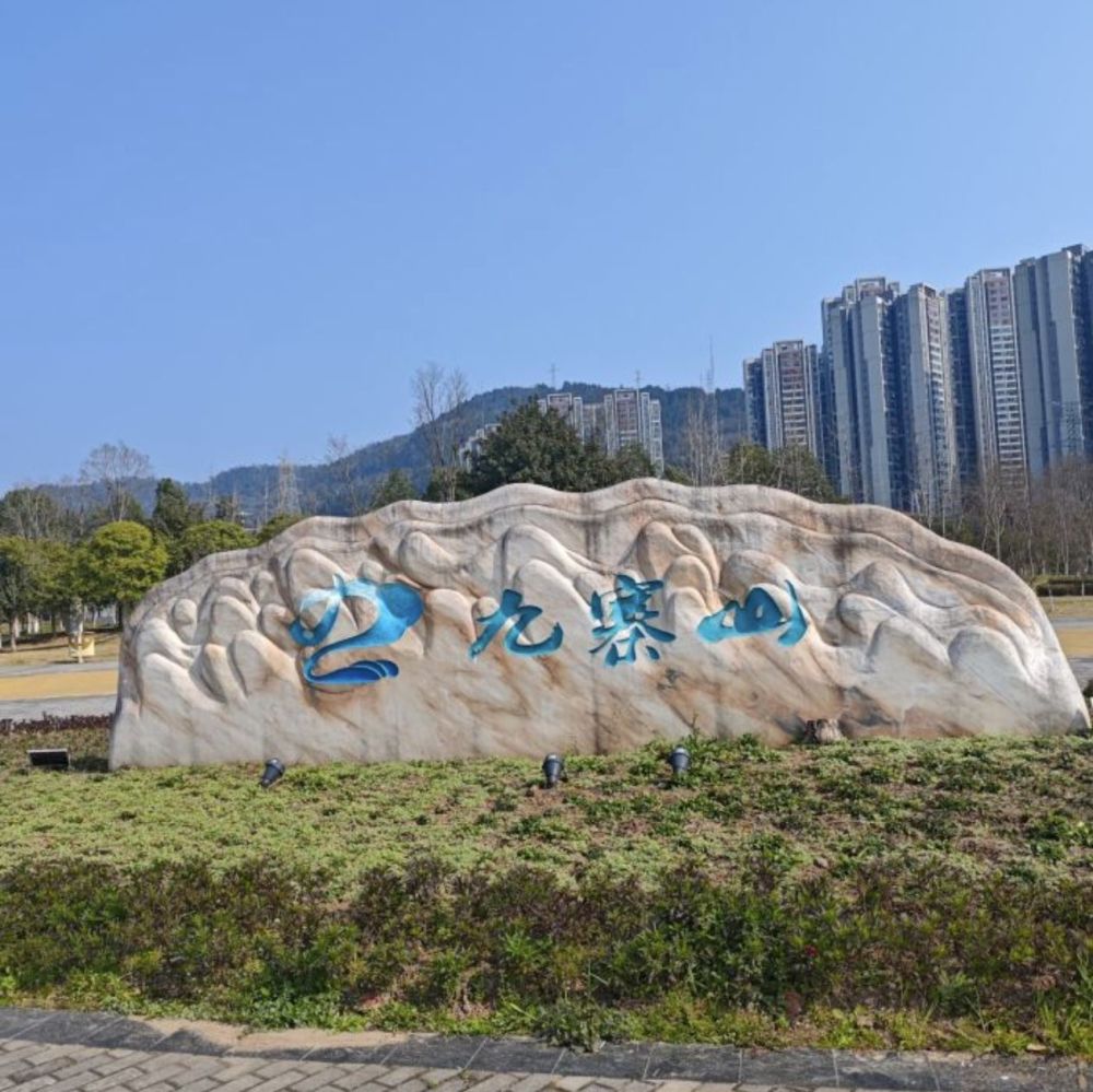 九寨山旅游景区景点图片