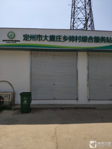定州市大鹿庄乡帅村综合服务站