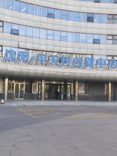 沈阳·中关村智能制造创新中心实景图