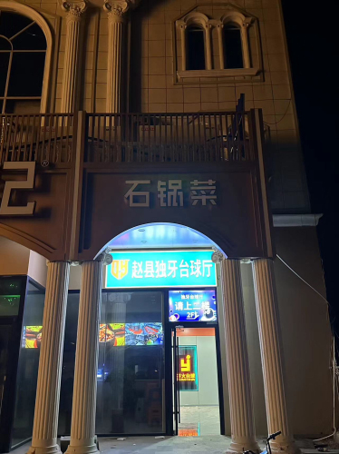 赵县独牙台球厅