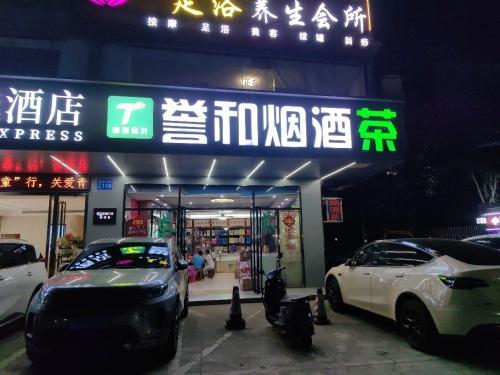 誉和烟酒茶