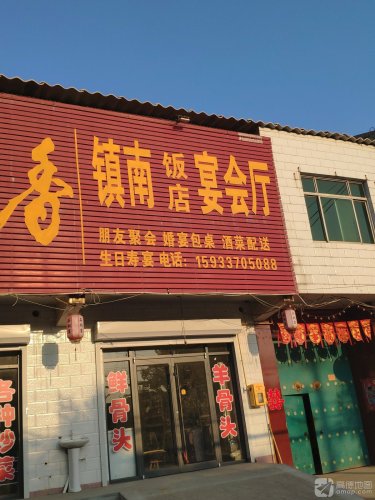 镇南饭店(赵辛线店)