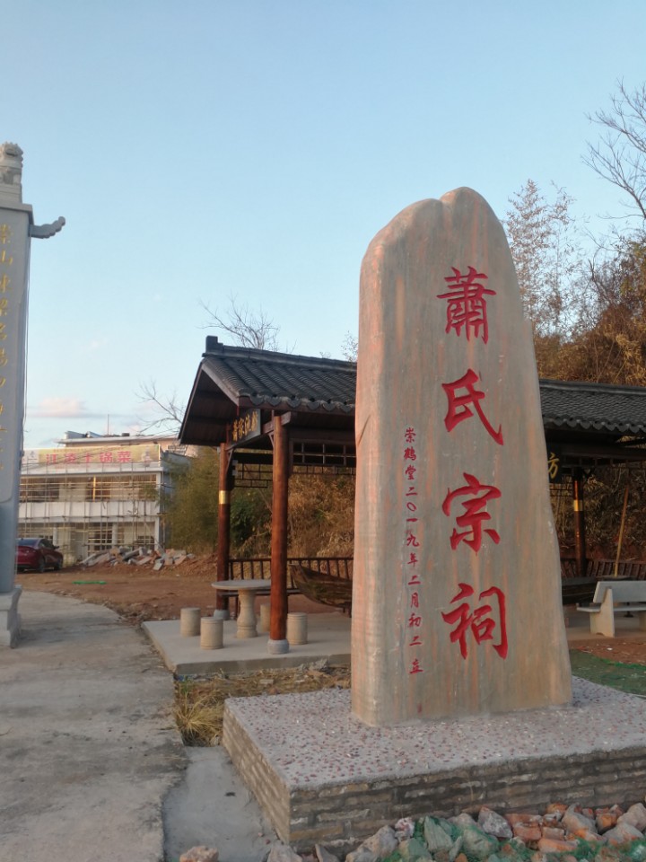 萧氏祠堂实景照片