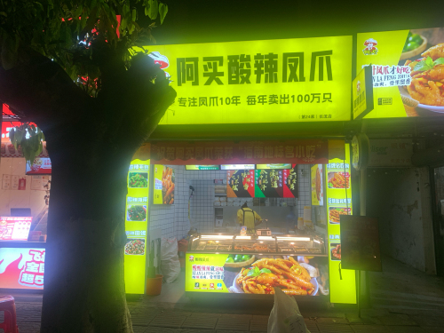 阿买酸辣凤爪(长流店)