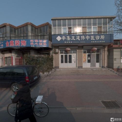 辛集王建伟中医诊所