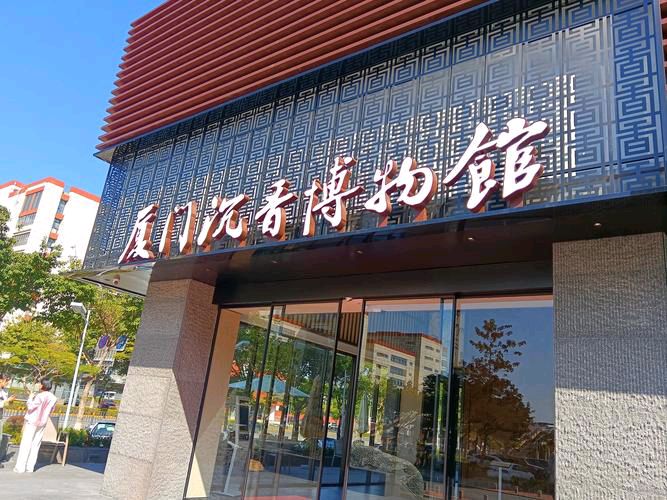 厦门沉香博物馆