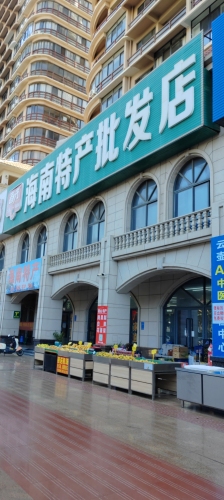 海南特产批发(东方山海湾店)