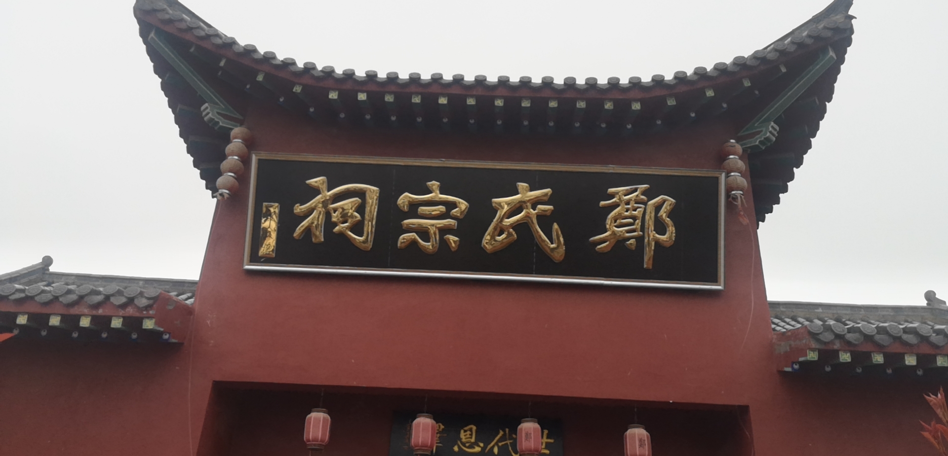 颍上郑氏宗祠实景照片