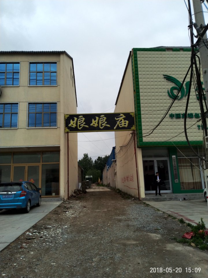 娘娘庙实景照片