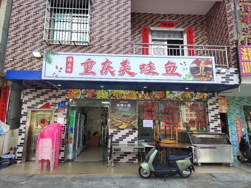 杨幺妹重庆美蛙鱼