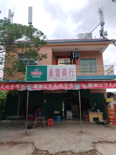 永坚商行