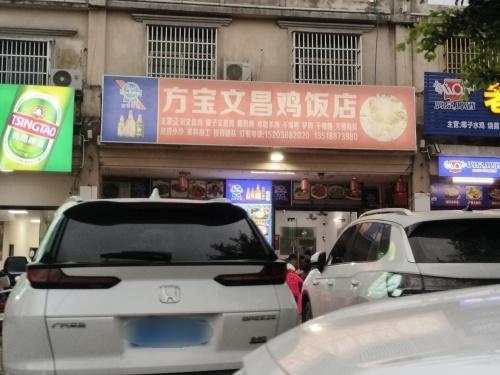 方宝文昌鸡饭店