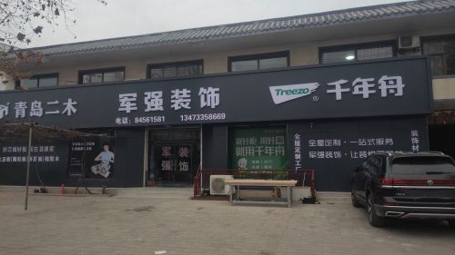 军强装饰总汇