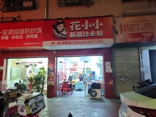 花小小新疆炒米粉(泉塘店)