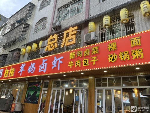 翠妈卤虾