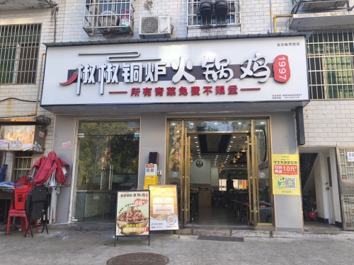 椒椒铜炉火锅鸡医学院店