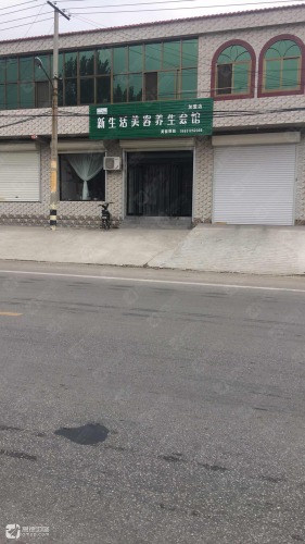 新生活美容养生会馆