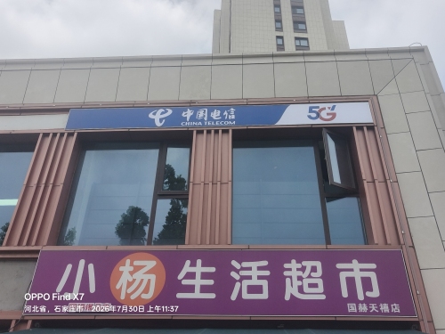 中国电信(国赫天禧店)