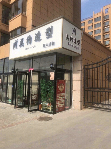 美约造型(中条山路店)门店外观