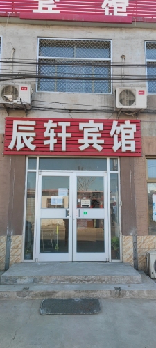定州辰轩宾馆