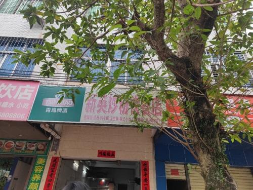 新英炒粉快餐店