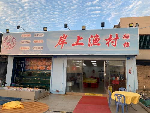 岸上渔村海鲜大排档(平价海鲜.团体包餐)
